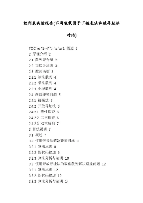 散列表实验报告(不同装载因子下链表法和放寻址法对比)