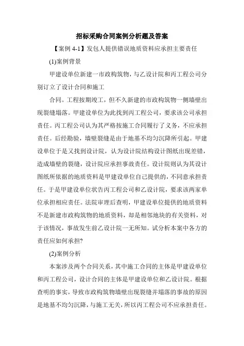 招标采购合同案例分析题及答案