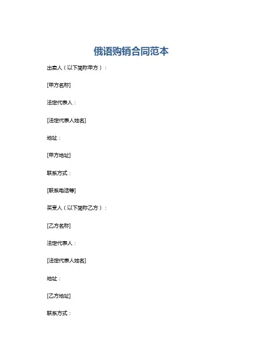 俄语购销合同范本