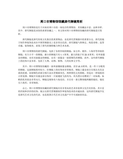 周口市博物馆馆藏唐代铜镜简析