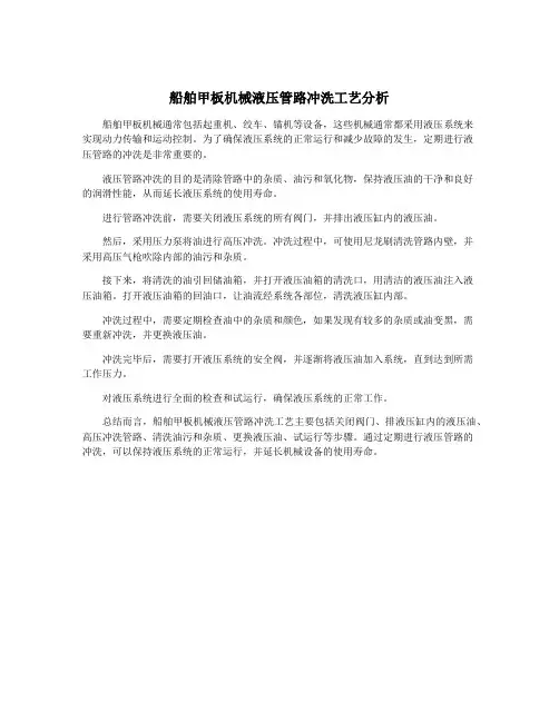 船舶甲板机械液压管路冲洗工艺分析