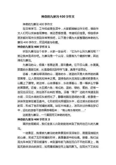 神奇的九寨沟400字作文