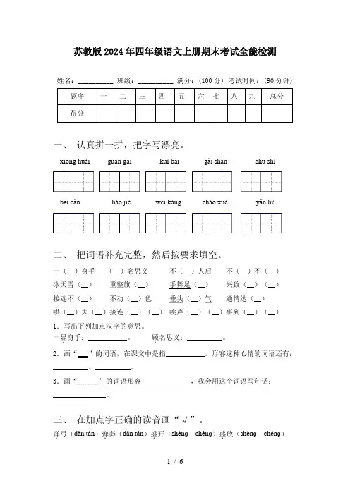 苏教版2024年四年级语文上册期末考试全能检测