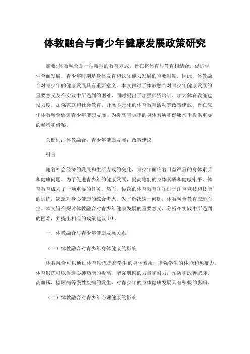 体教融合与青少年健康发展政策研究