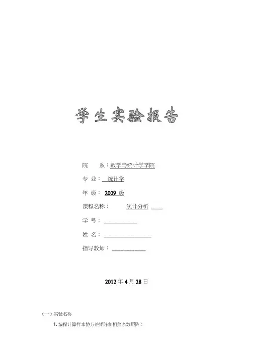 多元统计分析实验报告,计算协方差矩阵,相关矩阵,SAS