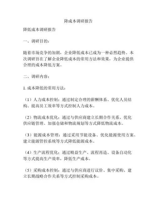 降成本调研报告