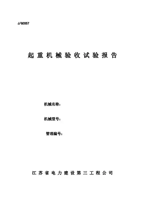起重机械试验报告