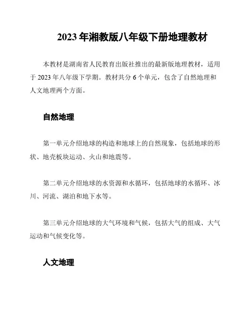 2023年湘教版八年级下册地理教材