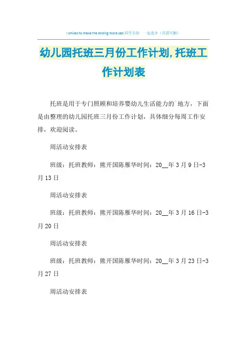 2021年幼儿园托班三月份工作计划,托班工作计划表