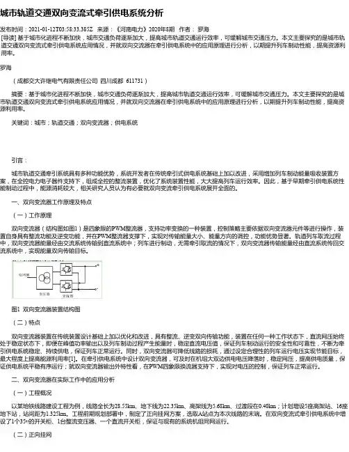 城市轨道交通双向变流式牵引供电系统分析
