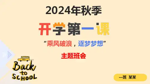 开学第一课《乘风破浪,追逐梦想》ppt课件
