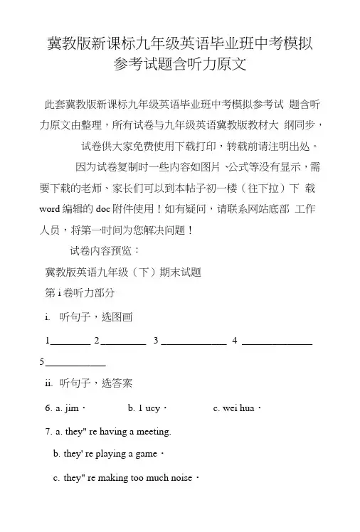 冀教版新课标九年级英语毕业班中考模拟参考试题含听力原文.doc