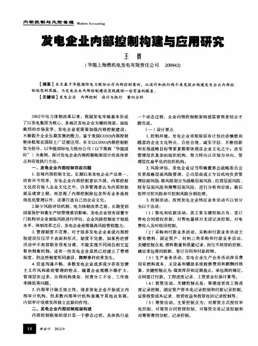 发电企业内部控制构建与应用研究