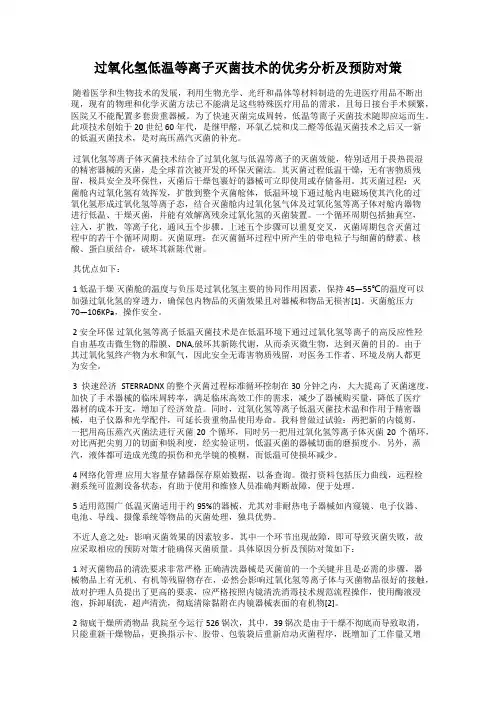 过氧化氢低温等离子灭菌技术的优劣分析及预防对策
