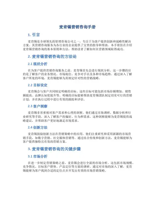 麦肯锡营销咨询手册