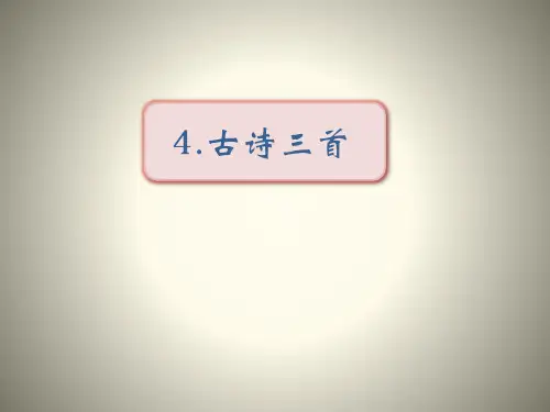 三年级上册第二单元古诗三首课件(共60张PPT)