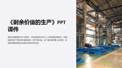 《剩余价值的生产》课件