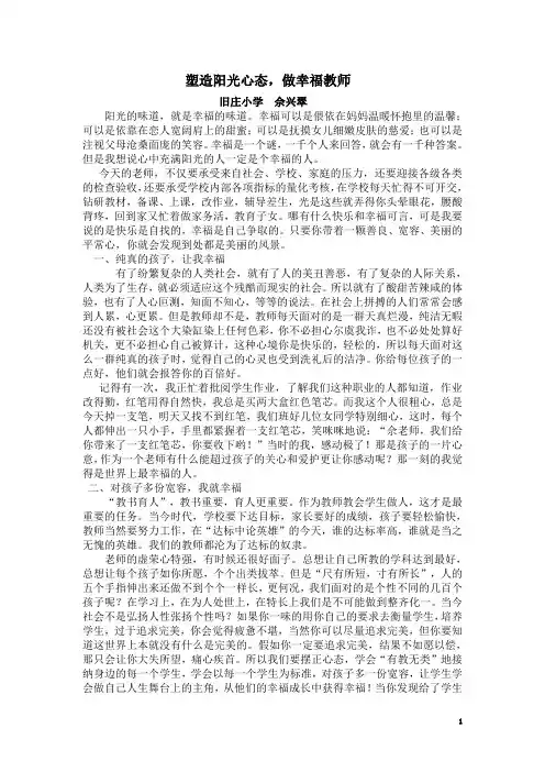 塑造阳光心态,做幸福教师