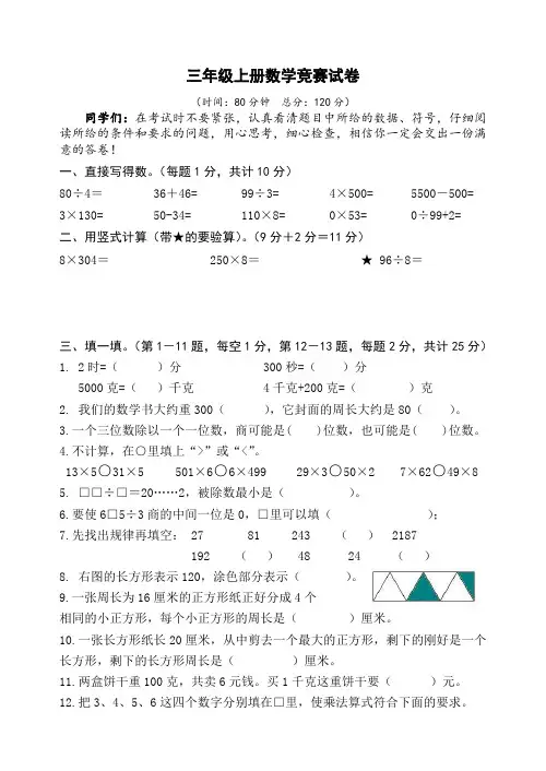 三年级上册数学试题-竞赛卷 苏教版