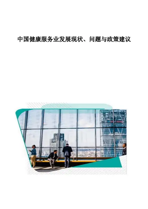 中国健康服务业发展现状、问题与政策建议