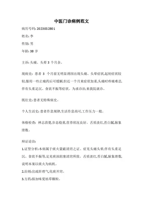 中医门诊病例范文