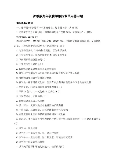 沪教版九年级化学第四章单元练习题