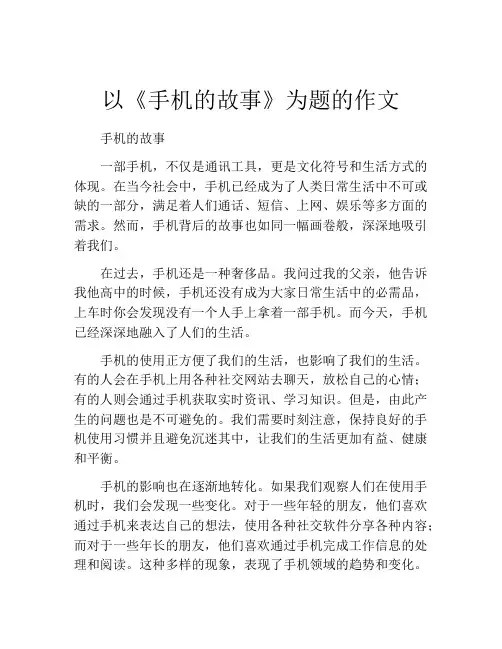 以《手机的故事》为题的作文