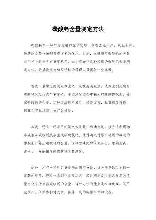 碳酸钙含量测定方法