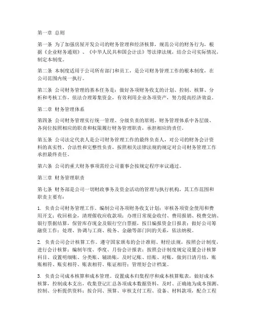 房屋开发公司财务管理制度