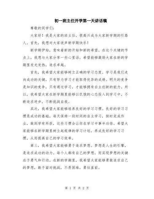 初一班主任开学第一天讲话稿