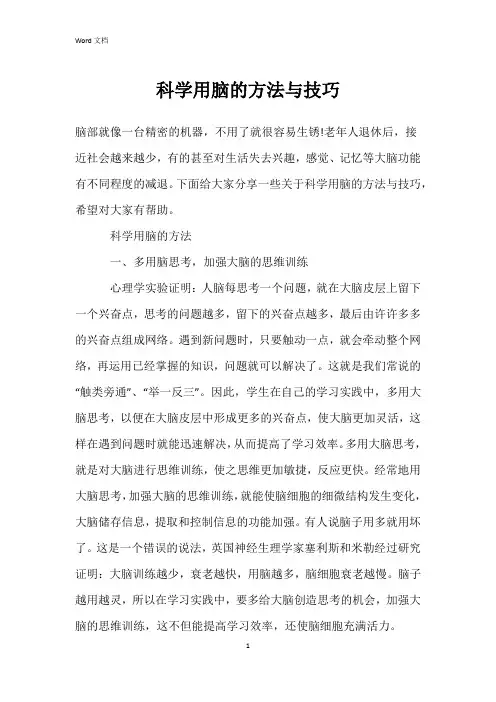 科学用脑的方法与技巧