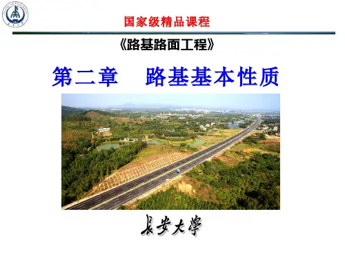 路基路面工程(2.1.1)--第二章路基基本性质