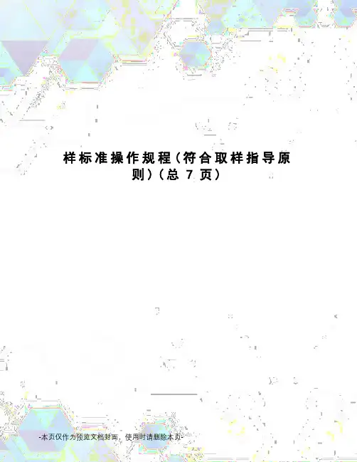 样标准操作规程