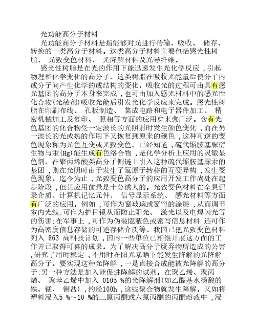 光功能高分子材料