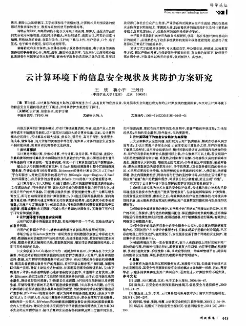 云计算环境下的信息安全现状及其防护方案研究