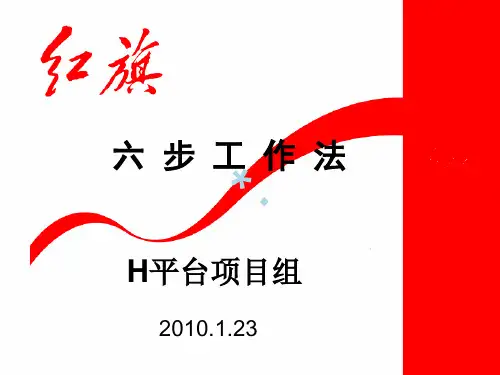 六步工作法[PPT课件]