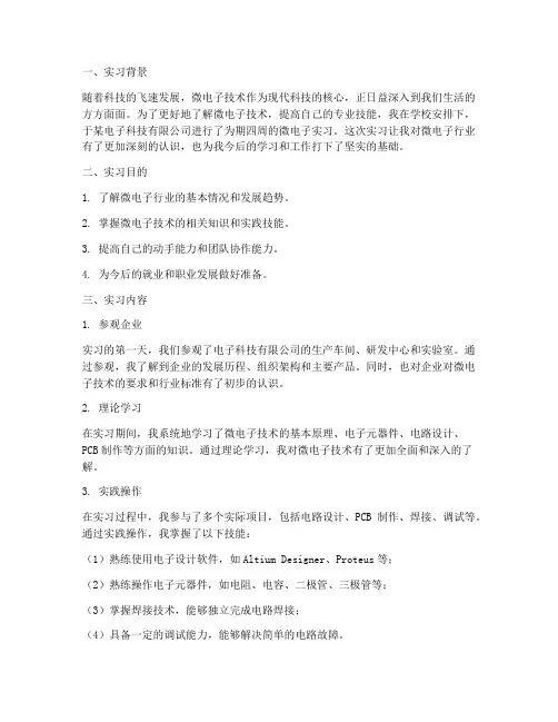 中专生微电子实习报告