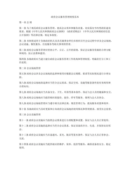 政府会议服务管理制度范本