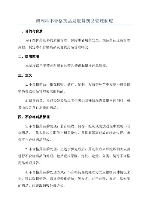药剂科不合格药品及退货药品管理制度