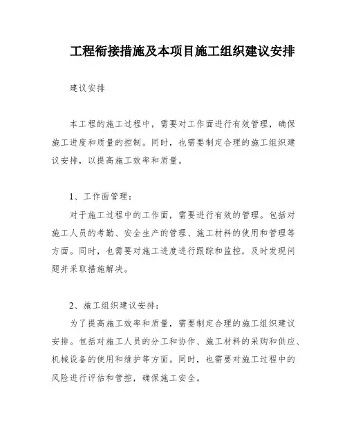 工程衔接措施及本项目施工组织建议安排