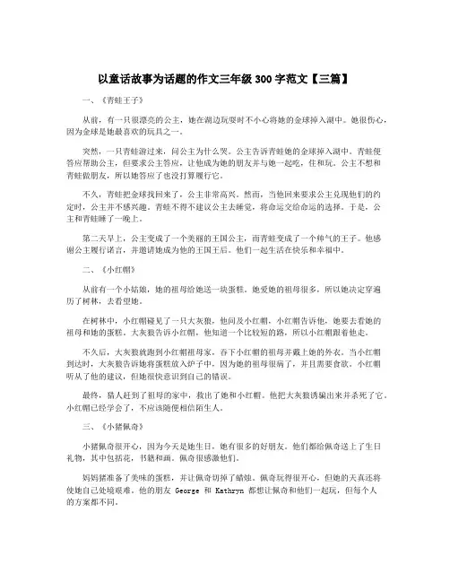以童话故事为话题的作文三年级300字范文【三篇】