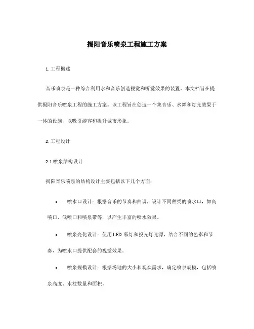揭阳音乐喷泉工程施工方案