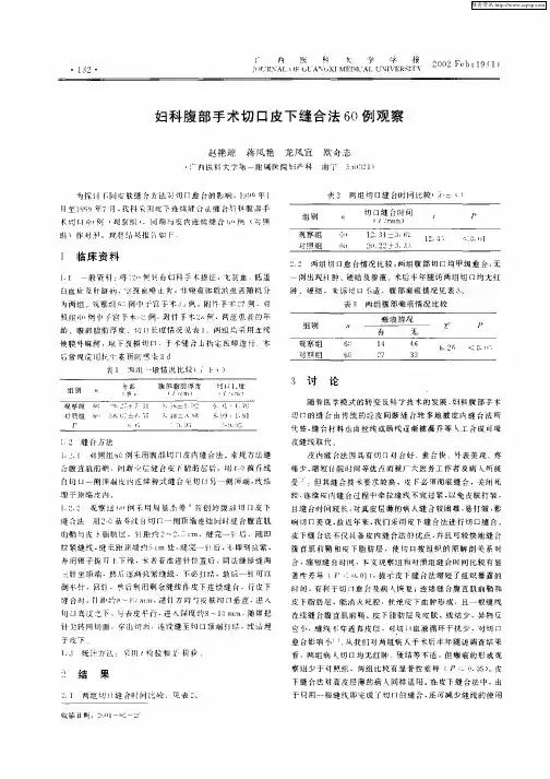 妇科腹部手术切口皮下缝合法60例观察