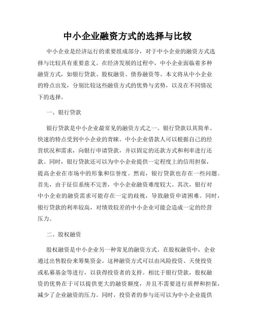 中小企业融资方式的选择与比较
