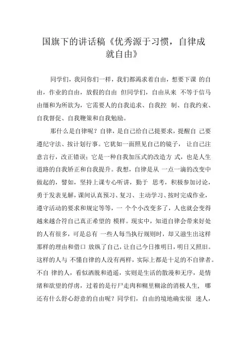 国旗下的讲话稿《优秀源于习惯 自律成就自由》