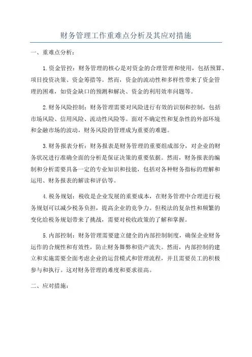 财务管理工作重难点分析及其应对措施