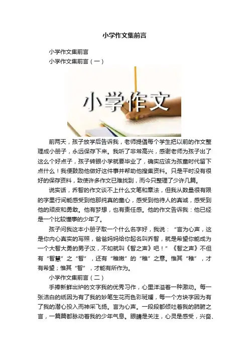 小学作文集前言