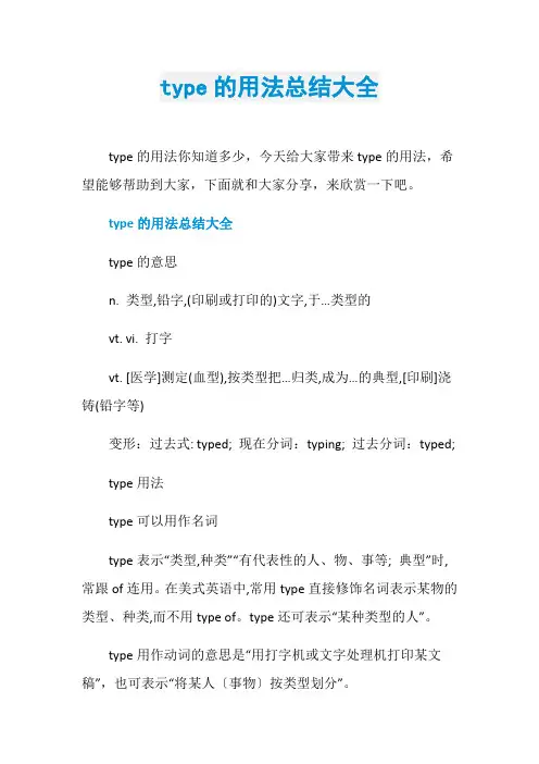 type的用法总结大全
