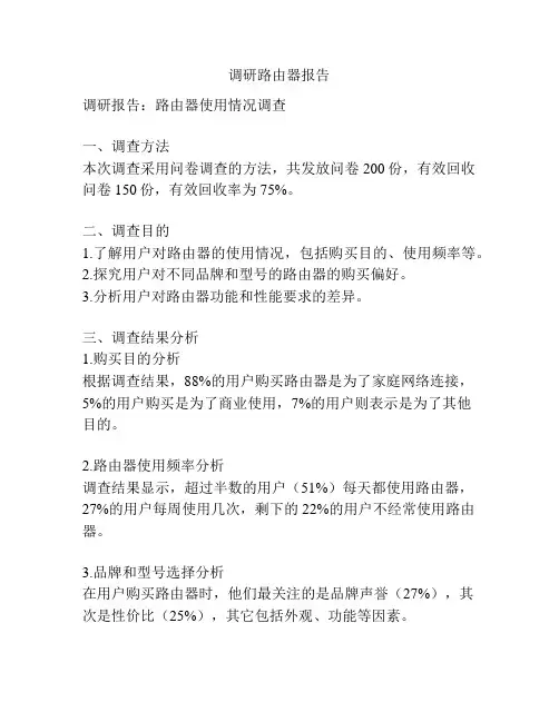 调研路由器报告