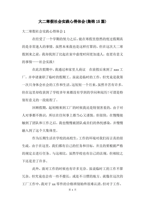 大二寒假社会实践心得体会(集锦15篇)
